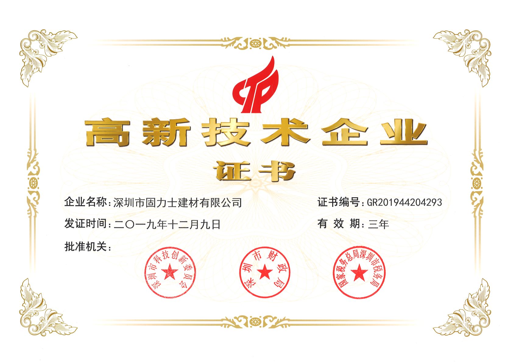 六安热烈祝贺深圳市固力士建材有限公司通过高新技术企业认证